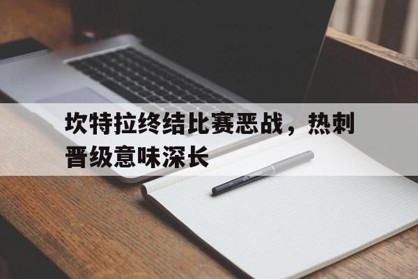 坎特拉终结比赛恶战，热刺晋级意味深长