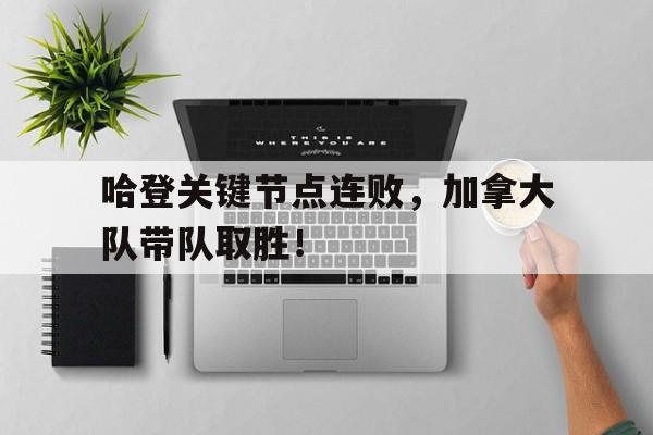 哈登关键节点连败，加拿大队带队取胜！